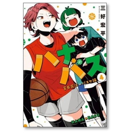 ハナバス 苔石花江のバスケ論 三好宏平 [1-5巻 コミックセット/未完結]