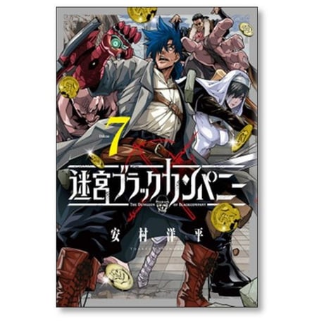 迷宮ブラックカンパニー 安村洋平 [1-13巻 コミックセット/未完結]