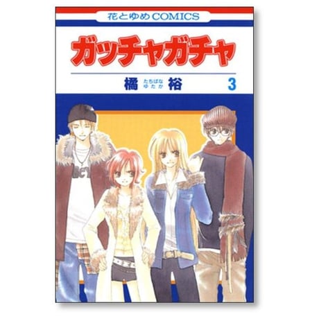 ガッチャガチャ 橘裕 [1-8巻 漫画全巻セット/完結]