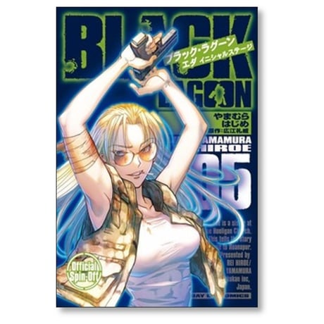 ブラックラグーン エダ イニシャルステージ やまむらはじめ [1-6巻 コミックセット/未完結] BLACK LAGOON 広江礼威