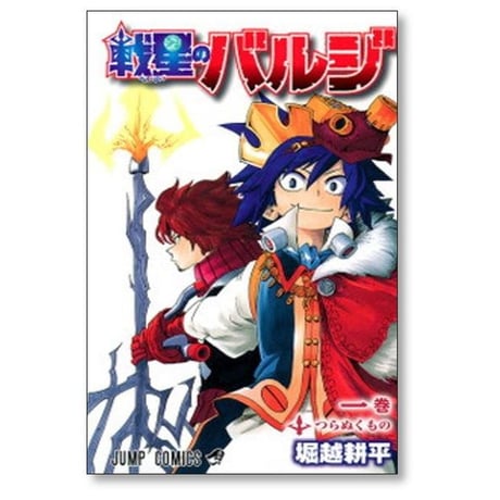 戦星のバルジ 堀越耕平 [1-2巻 漫画全巻セット/完結]