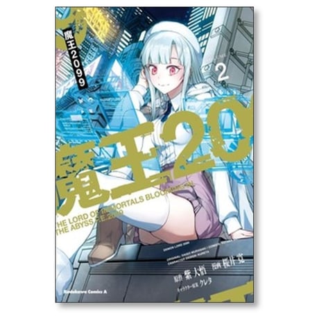 魔王2099 桜井寛 [1-3巻 漫画全巻セット/完結] 紫大悟 クレタ