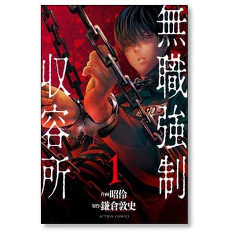 無職強制収容所 昭怜 [1-6巻 漫画全巻セット/完結]