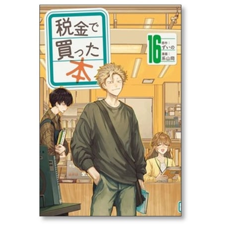 税金で買った本 系山冏 [1-17巻 コミックセット/未完結] ずいの