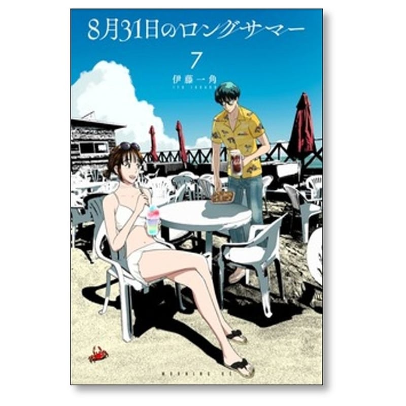 8月31日のロングサマー　10巻セット 8月31日のロングサマー（7）』（伊藤 一角）｜講談社
