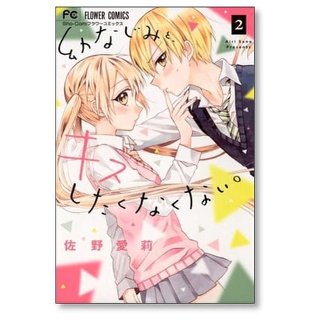 幼なじみと キスしたくなくない 佐野愛莉 [1-5巻 漫画全巻セット/完結]