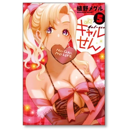 ギャルせん 植野メグル [1-7巻 コミックセット/未完結]