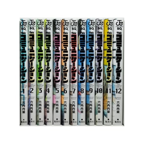 This コミュニケーション 六内円栄 [1-12巻 漫画全巻セット/完結] ディス コミュニケーション