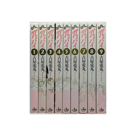 π 古屋兎丸 [1-9巻 漫画全巻セット/完結] パイ