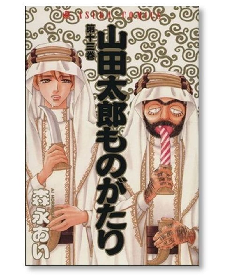 山田太郎ものがたり 森永あい [1-15巻 漫画全巻セット/完結] | 漫画