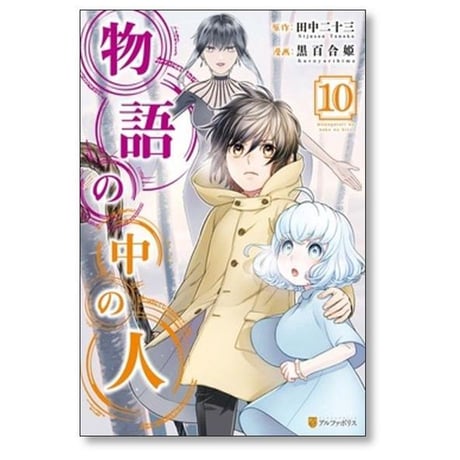 物語の中の人 黒百合姫 [1-13巻 漫画全巻セット/完結] 田中二十三
