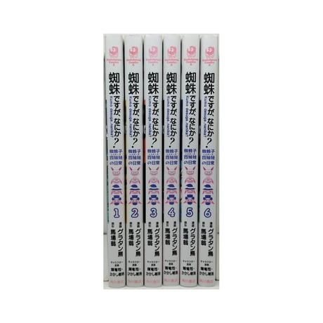 蜘蛛ですが なにか 蜘蛛子四姉妹の日常 グラタン鳥 [1-6巻 漫画全巻セット/完結] 馬場翁 輝竜司 かかし朝浩