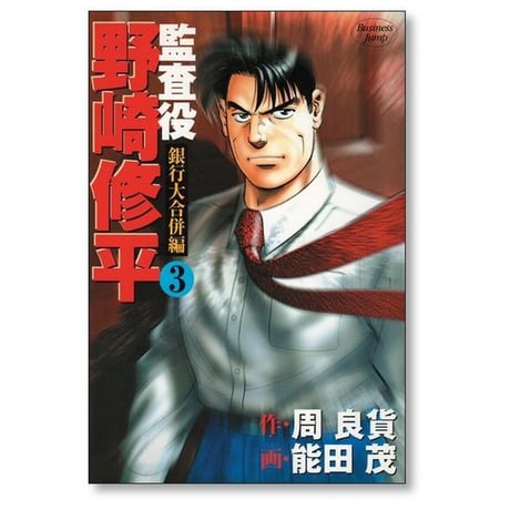 監査役 野崎修平 銀行大合併編 能田茂 [1-4巻 漫画全巻セット/完結] 周良貨