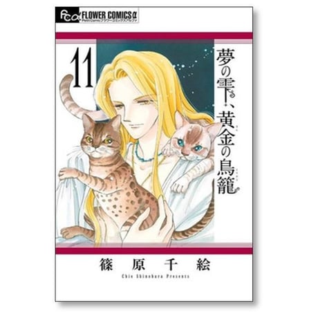 夢の雫 黄金の鳥籠 篠原千絵 [1-20巻 漫画全巻セット/完結] ゆめのしずく きんのとりかご