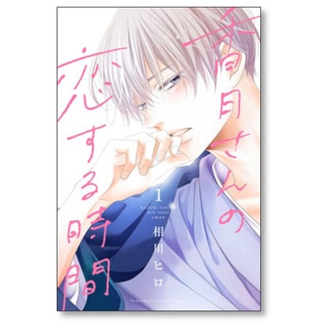 香月さんの恋する時間 相川ヒロ [1-5巻 漫画全巻セット/完結]