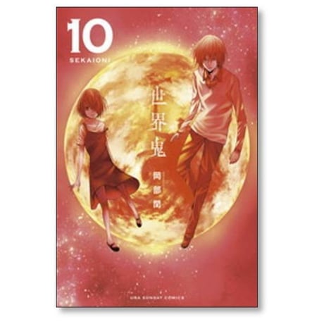 世界鬼 岡部閏 [1-11巻 漫画全巻セット/完結]