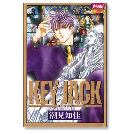 KEY JACK 潮見知佳 [1-7巻 漫画全巻セット/完結] キージャック
