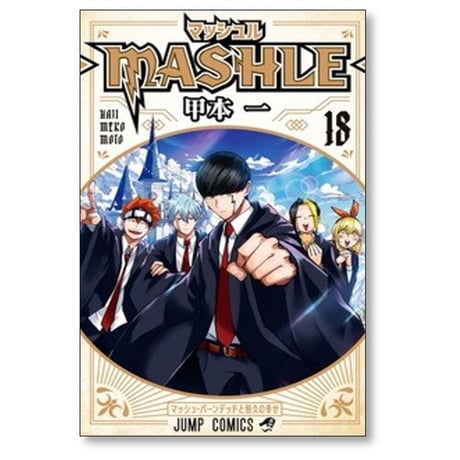 マッシュル 甲本一 [1-18巻 漫画全巻セット/完結] MASHLE
