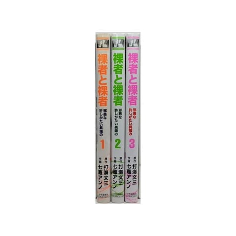 裸者と裸者 邪悪な許しがたい異端の 七竈アンノ [1-3巻 漫画全巻セット/完結] 打海文三