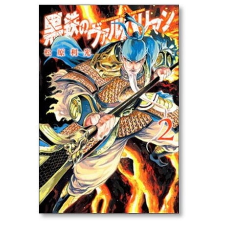 黒鉄のヴァルハリアン 松原利光 [1-6巻 漫画全巻セット/完結]