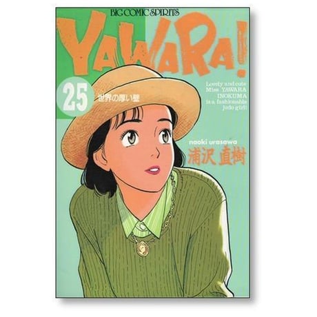 YAWARA 浦沢直樹 [1-29巻 漫画全巻セット/完結] ヤワラ