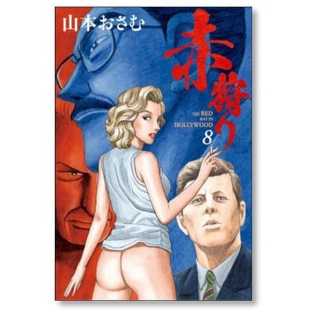 赤狩り THE RED RAT IN HOLLYWOOD 山本おさむ [1-10巻 漫画全巻セット/完結]