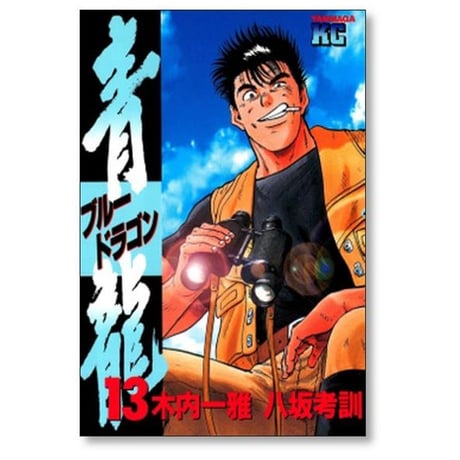 青龍 八坂考訓 [1-17巻 漫画全巻セット/完結] ブルードラゴン 木内一雅