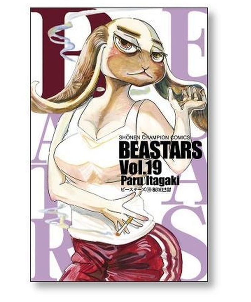 BEASTARS 板垣巴留 [1-22巻 漫画全巻セット/完結] ビースターズ | 漫画