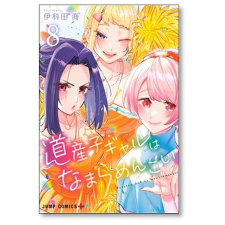 道産子ギャルはなまらめんこい 伊科田海 [1-14巻 漫画全巻セット/完結]