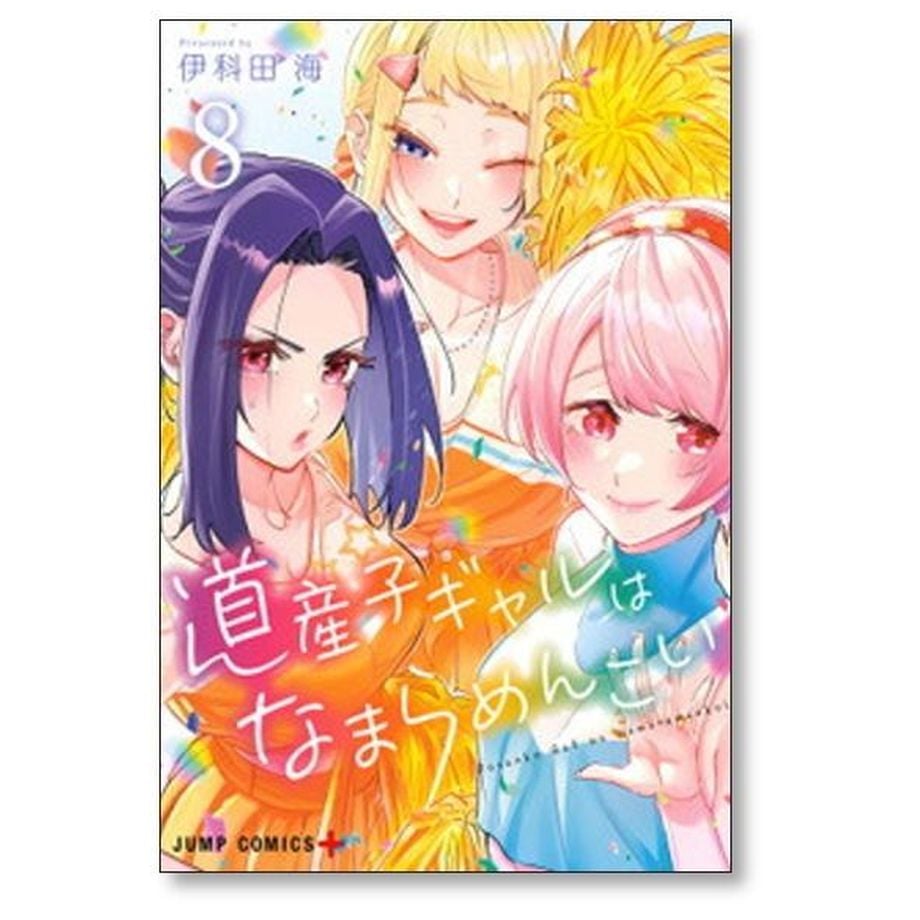 道産子ギャルはなまらめんこい 伊科田海 [1-14巻 漫画全巻セット