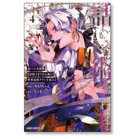 最凶の支援職 話術士である俺は世界最強クランを従える やもりちゃん [1-9巻 コミックセット/未完結] じゃき