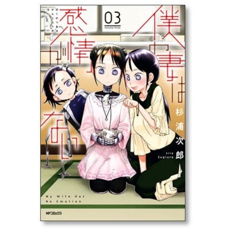 僕の妻は感情がない 杉浦次郎 [1-8巻 コミックセット/未完結]