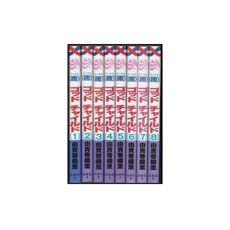 ゴッドチャイルド 由貴香織里 [1-8巻 漫画全巻セット/完結]