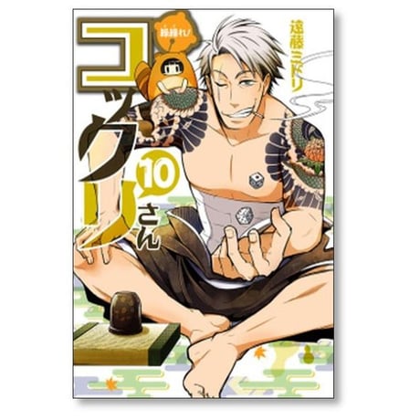 繰繰れ コックリさん 遠藤ミドリ [1-12巻 漫画全巻セット/完結] ググれ コックリさん