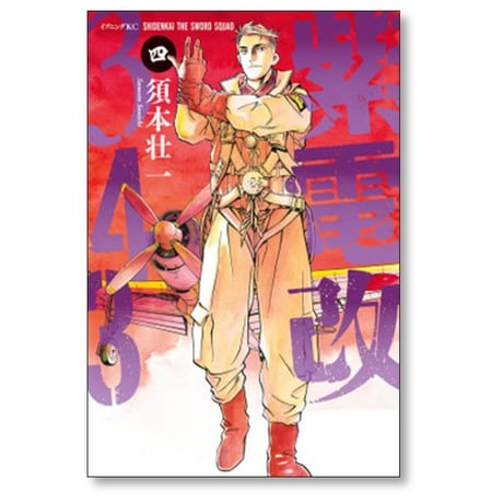 紫電改343 須本壮一 [1-9巻 漫画全巻セット/第1部完結]