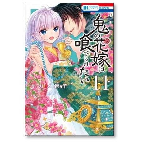 鬼の花嫁は喰べられたい サカノ景子 [1-11巻 コミックセット/未完結]