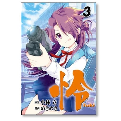 怜 めきめき [1-12巻 コミックセット/未完結] Toki トキ 小林立