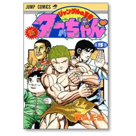 新 ジャングルの王者 ターちゃん 徳弘正也 [1-20巻 漫画全巻セット/完結]