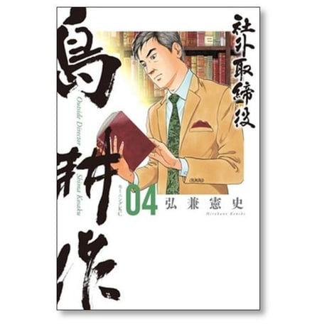 社外取締役 島耕作 弘兼憲史 [1-6巻 コミックセット/未完結]