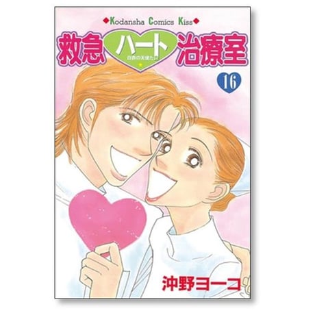 救急ハート治療室 沖野ヨーコ [1-16巻 漫画全巻セット/完結]