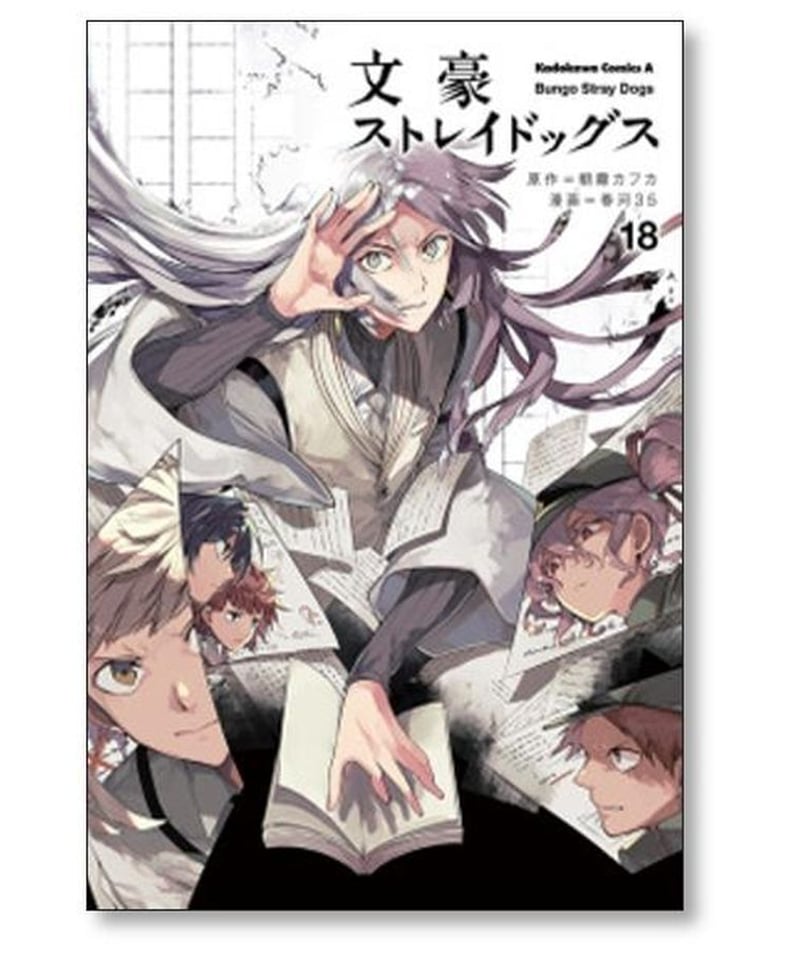 文豪ストレイドッグス 春河35 [1-23巻 コミックセット/未完結] 朝霧 