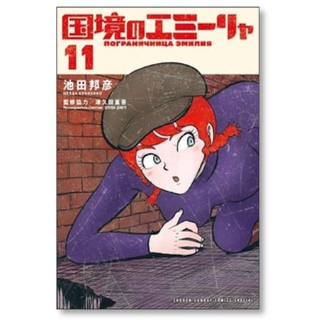 国境のエミーリャ 池田邦彦 [1-14巻 コミックセット/未完結] 津久田重吾