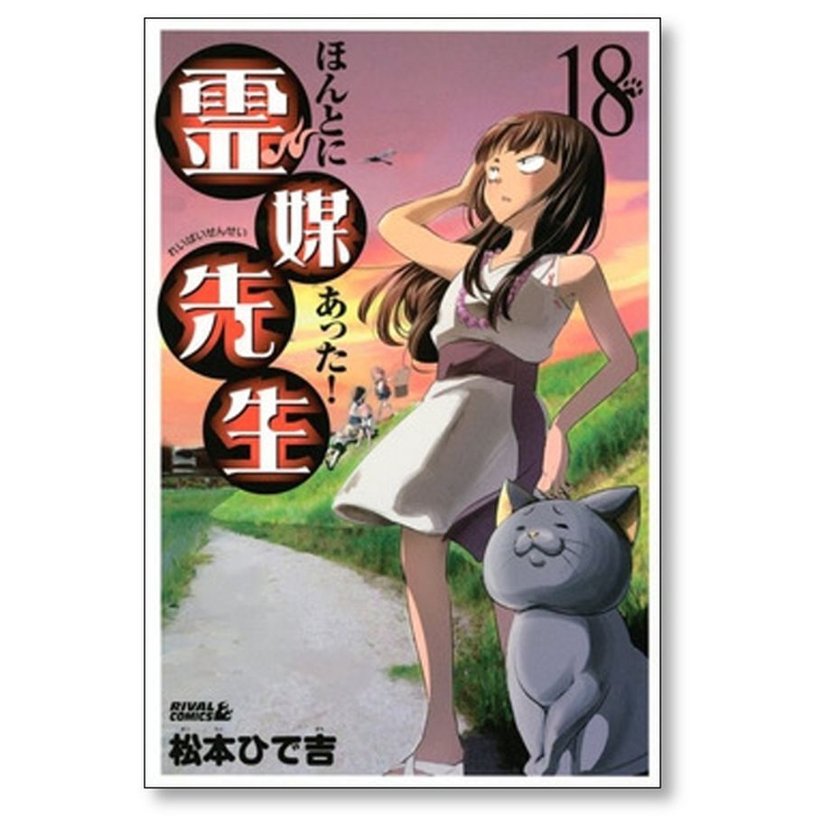ほんとにあった霊媒先生 松本ひで吉 [1-20巻 漫画全巻セット/完結] ほんとにあった 霊媒先生 松本ひで吉 [1-20巻 漫画全巻セット/完結