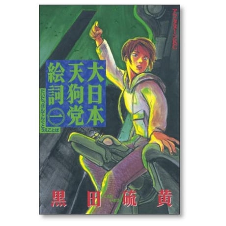 大日本天狗党絵詞 黒田硫黄 [1-4巻 漫画全巻セット/完結]