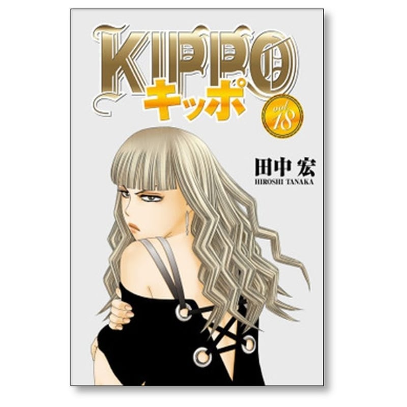 キッポ Kippo キッポ 1～25巻 セット 田中 宏 KIPPO キッポ 1巻〜25巻