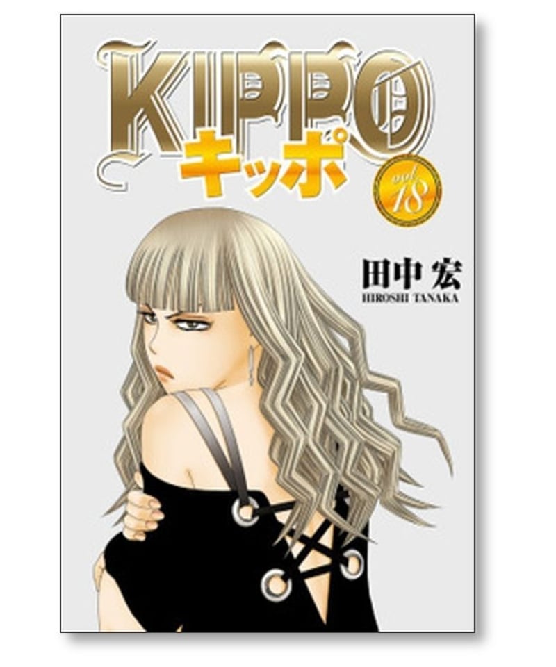 キッポ 田中宏 [1-24巻 コミックセット/未完結] KIPPO | 漫画専門店