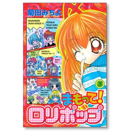 まもって ロリポップ 菊田みちよ [1-7巻 漫画全巻セット/完結]