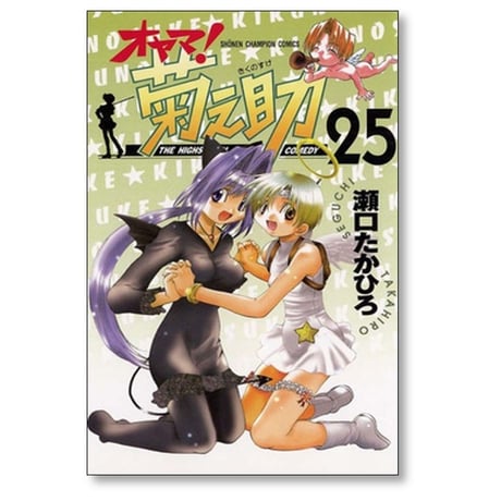 オヤマ 菊之助 瀬口たかひろ [1-25巻 漫画全巻セット/完結]