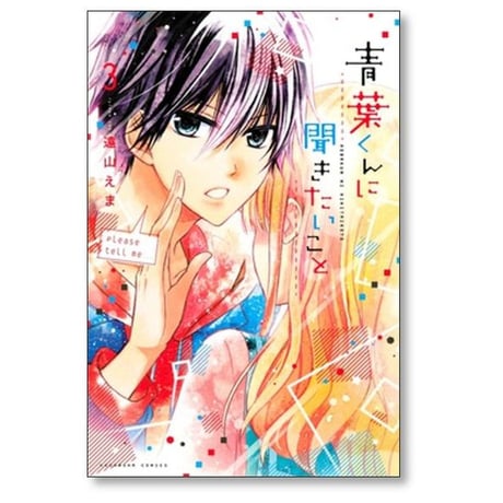 青葉くんに聞きたいこと 遠山えま [1-8巻 漫画全巻セット/完結]
