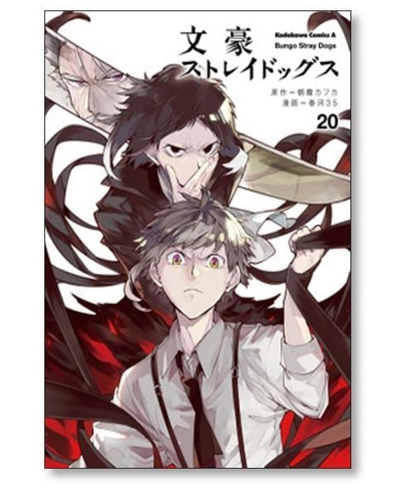 文豪ストレイドッグス全巻23巻朝霧カフカ春河35 08142305